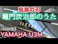 《演奏動画》ヤマハ U3M 1983年製《人気機種》竈門炭治郎のうた／椎名豪featuring中川奈美 ( Demon Slayer: "Kamado Tanjiro no Uta" )
