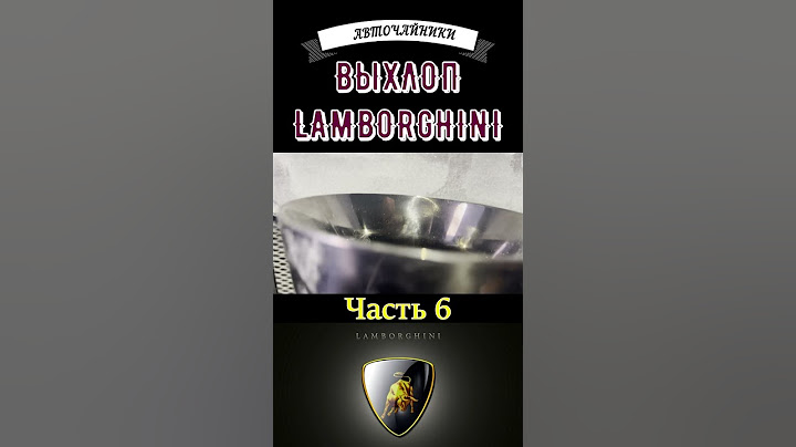Выхлоп Lamborghini своими руками. Часть 6