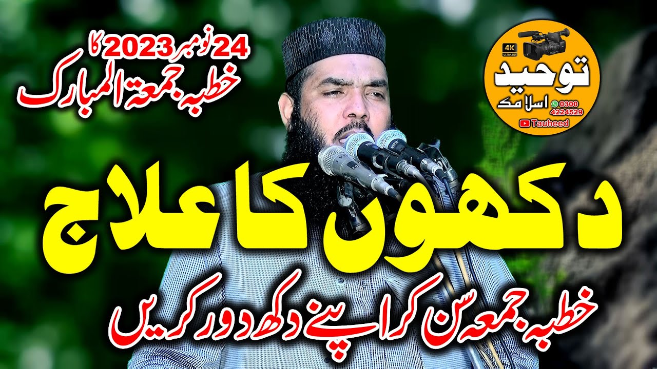 Molana Qari Ismaeel Ateeq | 24 Nov 23 Khutba Jummah 24+11+23 | Dokhoon ka elaj