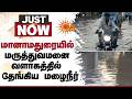 Sivaganga | மானாமதுரையில் மருத்துவமனை வளாகத்தில் தேங்கிய மழைநீர் | Hospital | Rain | Sun News