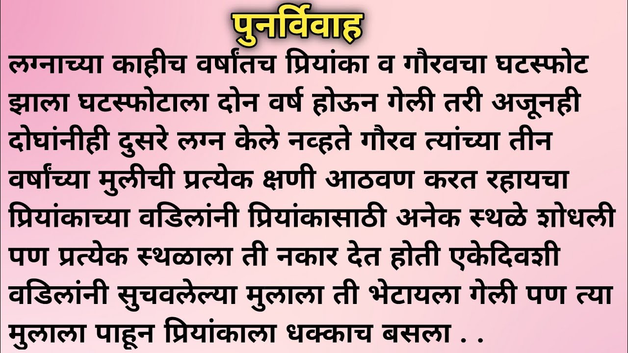 पुनर्विवाह . . । मराठी कथा । हृदयस्पर्शी कथा । मराठी गोष्ट । Marathi Stories l Shree Swami Mauli