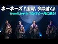 ネーネーズ『山河、今は遠く』from「Live in TOKYO~月に歌う」