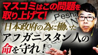 緊急アップロード 日本政府の為に働いたアフガニスタン人の命を守れ！解雇された元スタッフ、救出リストから漏れ。タリバンのターゲットの恐れ。マスコミはこの問題を取り上げて｜上念司チャンネル ニュースの虎側