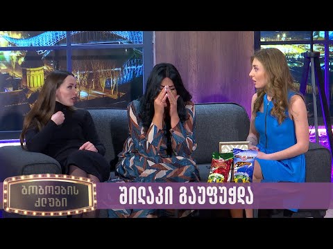 შილაკი გაუფუჭდა | გოგოების კლუბი