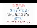 朝倉未来vs萩原京平 対戦決定　 朝倉未来、強気発言も 裏では ハンデをと泣きつく弱虫
