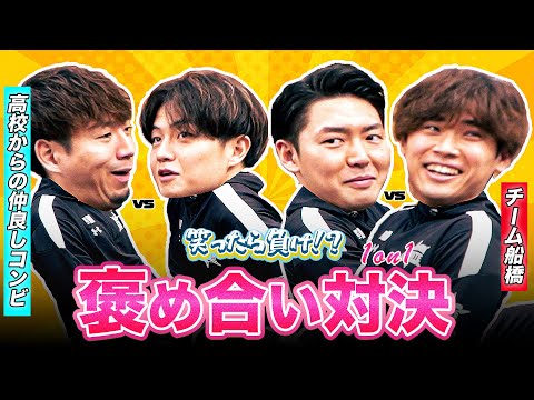 【爆笑間違いなし】笑ったら負け！褒め合い対決！比江島慎vs辻直人／田代直希vs原修太｜りそなグループ B.LEAGUE ALL-STAR GAME WEEKEND 2025 IN FUNABASHI