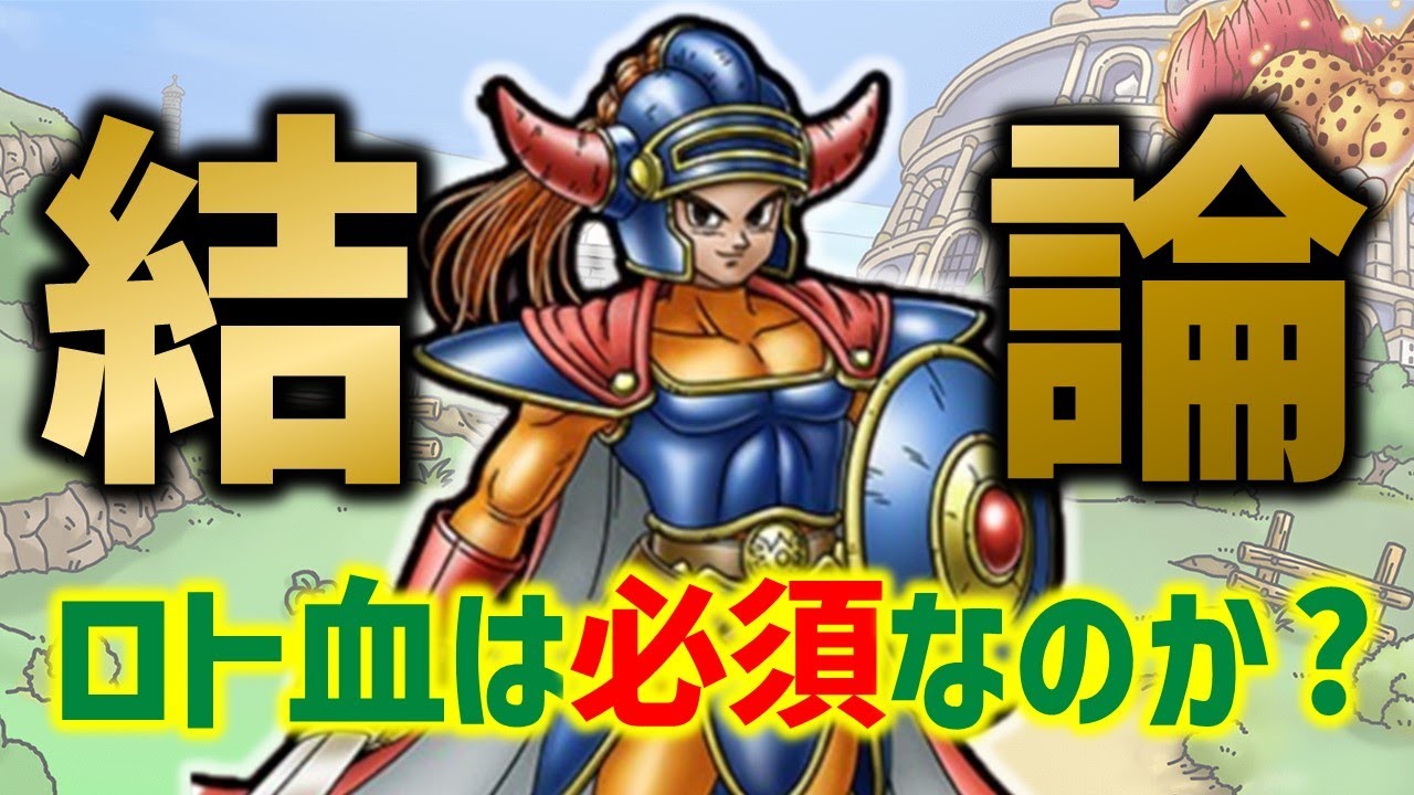 ドラクエタクト】結論！ロトの血を引く者は必須なのか？ - YouTube