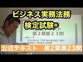 くそていねいなビジネス法務３級の解説（第2章第27問＝2021年度2章23問）