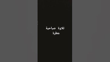 تلاوة صباحية عطرة #القرآن_الكريم #تلاوة_خاشعة #اسلام_صبحي
