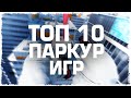 Топ 10 лучших паркур игр (HD)