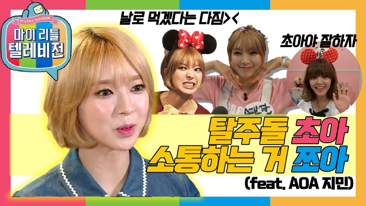 [마이리틀텔레비전1] 초아와 지민의 이상형은?!  초아의 소통 트레이닝~