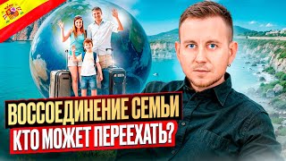 Процесс СЕМЕЙНОЙ ИММИГРАЦИИ Испания 2025 I ВНЖ для супругов, детей и родителей