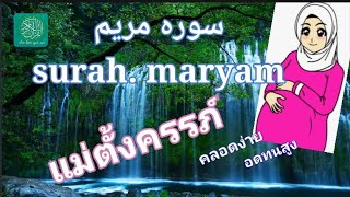 [surah maryam-سوره مريم(แม่ตั้งครรภ์ฟังผ่อนคลาย คลอดง่าย)