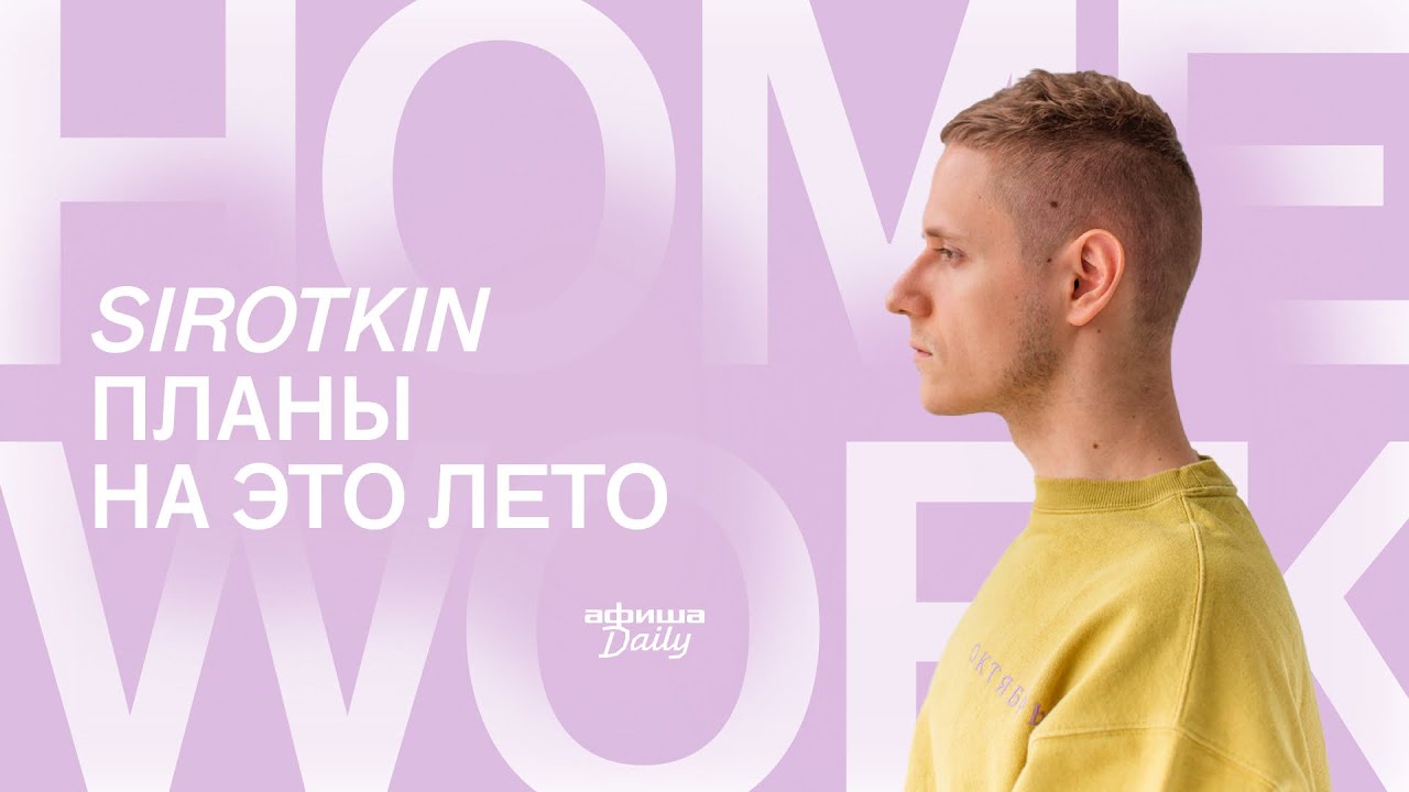 Текст песни сироткин планы на это лето