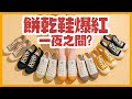 是誰搶走了Converse 帆布鞋的風采? 餅乾鞋的設計不是餅乾?近年爆紅的 EXCELSIOR 餅乾鞋，為什麼穿不膩？ FT. NINES 玖號商店