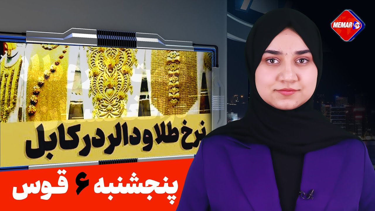 آخرین نرخ دالر و طلا در افغانستان - 6 قوس