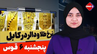 آخرین نرخ دالر و طلا در افغانستان - 6 قوس