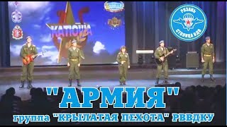 Армия   группа Крылатая пехота РВВДКУ