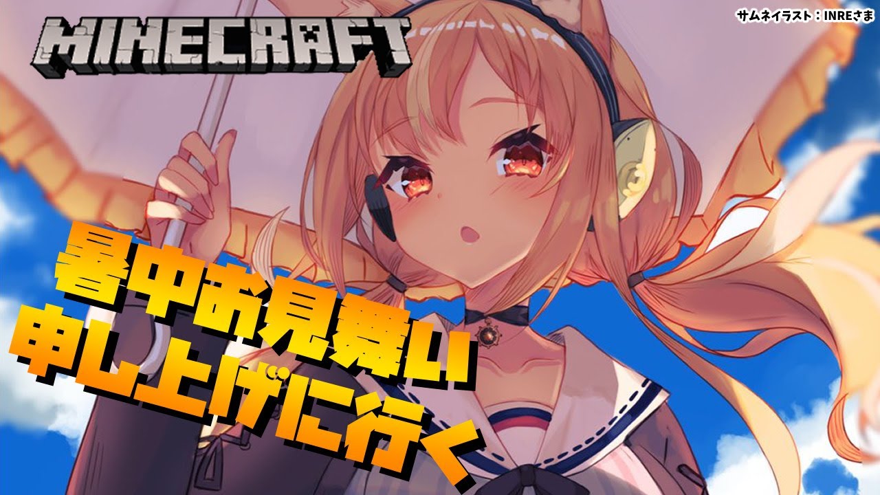 【マインクラフト/Minecraft】キンキンに冷えた暑中見舞いを届けに行く【不知火フレア/ホロライブ】