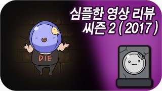 심플한 영상 리뷰 씨즌 2 ( 2017 에디샨 ) | 메탈킴 screenshot 5