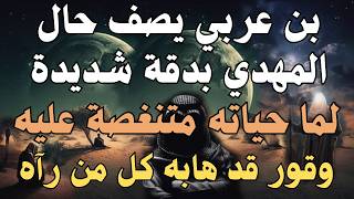 Ibn Arabi describes the state of the Mahdi with great precision: why his life is troubled, and th...