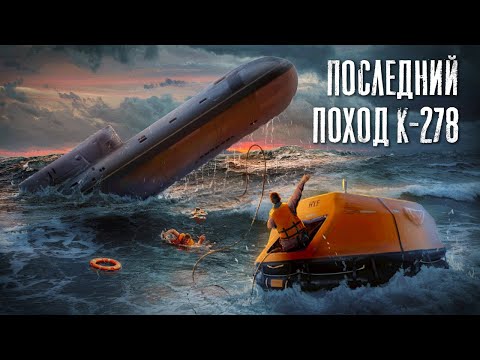 Видео: Последний поход подлодки К-278 