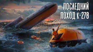 Последний поход подлодки К-278 