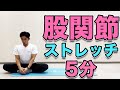 【股関節ストレッチ】股関節がガチガチに硬い方向けの5分ストレッチ！内転内旋のストレッチ！