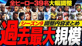 【シーズン9】OW2過去最大規模のアプデ内容まとめ＆解説【オーバーウォッチ2】