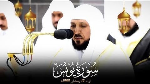 تلاوة فضيلة الشيخ د.#ماهر_المعيقلي من سورة يونس من الآيات (٢٥:١) تراويح ليلة 14 رمضان 1444ه‍