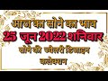 25 June 2022 Gold Rate today | आज का सोने का भाव | Gold Price Today | Sone ka bhav aaj ka