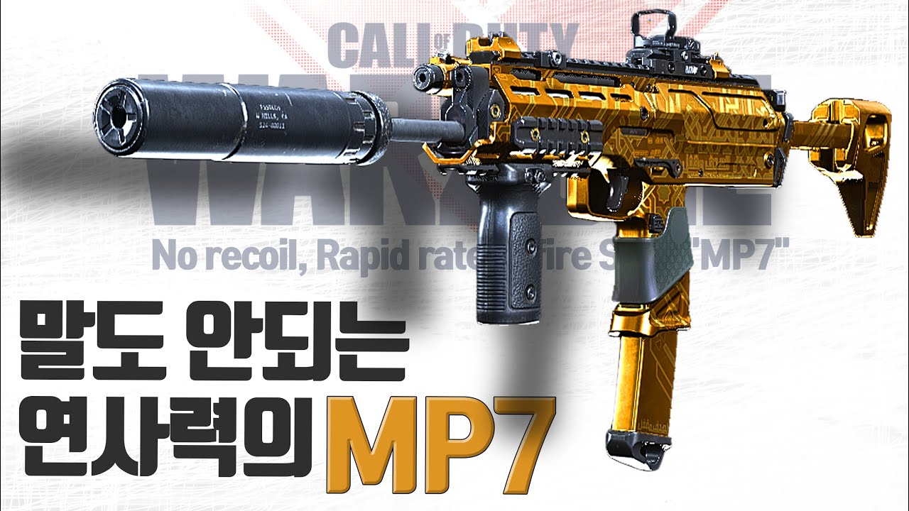 [콜오브 듀티 워존] 요즘 SMG가 재미있네? MP7 워존세팅 _COD warzone: No recoil, Rapid rate ...