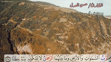 🌴 ما تيسر من سُورَة النَّبَأْ   برواية أبي جعفر المدني ،، للقارئ حسن العدل 🪴