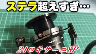 Review] The 24 Roxani SP surpasses the 22 Stella by a long way