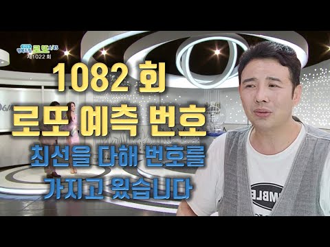 1082회 로또 번호 예측 / 최선을 다해 로또번호 가지고 왔습니다