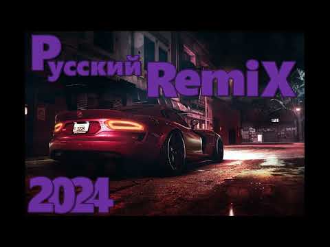 Русский REMIX 2024🔥 Музыка 2024🔥 СБОРНИК ПЕСНИ 2024 🔥Новинки 2024 Музыки🔥РЕМИКСЫ 2024 🔥REMIX 2024🔥