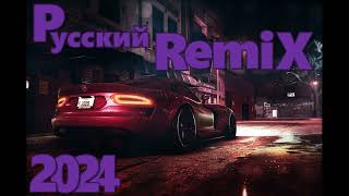 Русский REMIX 2024🔥 Музыка 2024🔥 СБОРНИК ПЕСНИ 2024 🔥Новинки 2024 Музыки🔥РЕМИКСЫ 2024 🔥REMIX 2024🔥