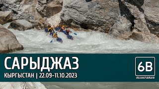 Сплав по реке Сарыджаз 2023 от команды 6В - Sary-Jaz River