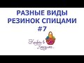 Американская резинка. Вязание спицами. #KVK