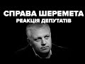 Вбивство Павла Шеремета: думки депутатів щодо розслідування справи