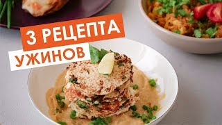 Рецепты ужина, быстро и вкусно | ПП рецепты для похудения | 6+ Рецепты ужина, быстро и вкусно | ПП рецепты для похудения | 6+