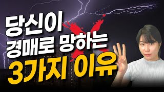 법원은 전재산 날리는 실수해도 낙찰받기 전엔 '이것' 절대 안알려줍니다 [경매 초보 실수]