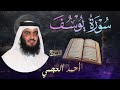 سورة يوسف كاملة  بصوت الشيخ أحمد العجمي                               تلاوة خاشعة و مؤثرة    نجومي