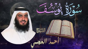 سورة يوسف كاملة🔹 بصوت الشيخ أحمد العجمي |  Surah Yusuf🔹 Ahmad Al-Ajmi تلاوة خاشعة و مؤثرة 🎧💔