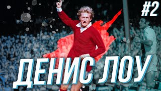 Денис Лоу / Denis Law (Eng Sub)