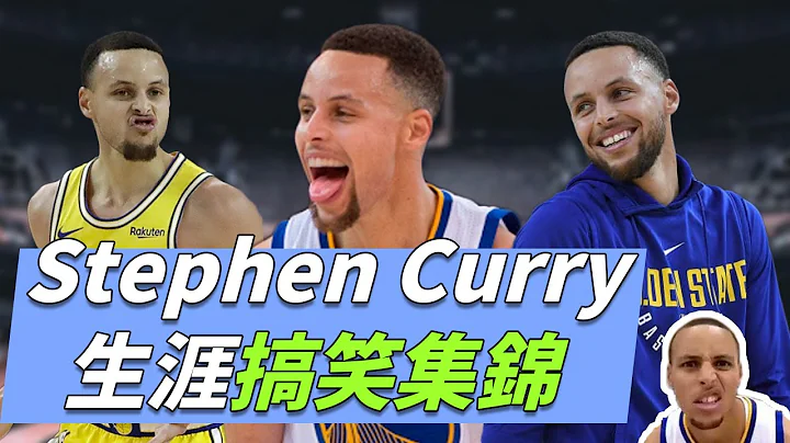 Stephen Curry 生涯搞笑集锦 | Stephen Curry Funny Moments - 天天要闻
