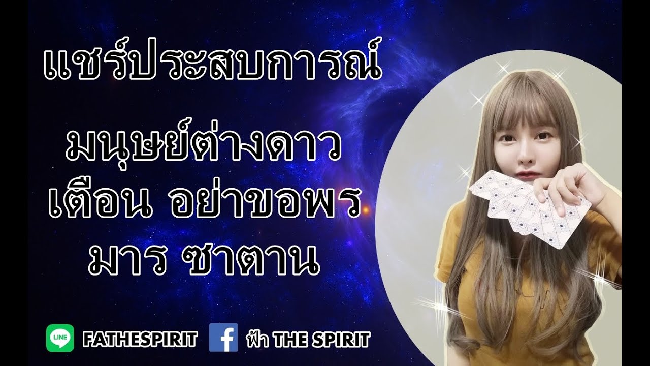 แชร์ประสบการณ์ มนุษย์ต่างดาว  เตือนอย่าขอพร มาร ซาตาน
