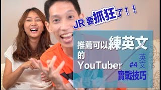 英文實戰技巧#4 - 推薦學英文優質YouTuber feat. JR Lee | 用 ...