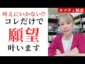 【必見】願望を本気で叶えたいと感じた時に観てください。【吉岡純子/タフティ】