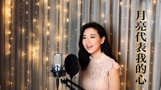 The Moon Represents My Heart 月亮代表我的心 - Cover by Paulina Yeung chords